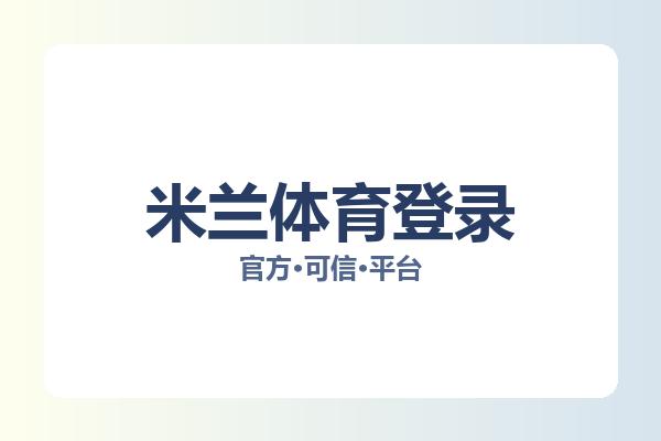 米兰体育登录 图片