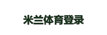 米兰体育登录