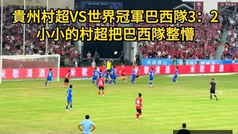 冯劲精准助攻，武，米兰体育入口，磊再下一城，国安防线失守